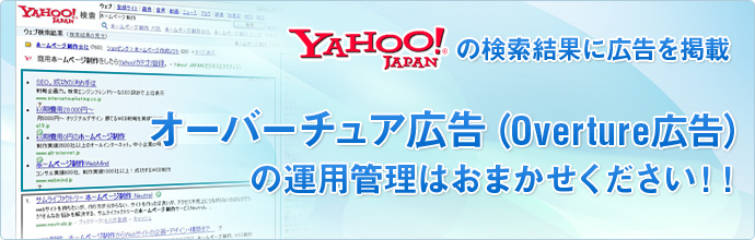 YAHOO!JAPANの検索結果に広告を掲載：オーバーチュア広告（Overture広告）の運用管理はおまかせください！